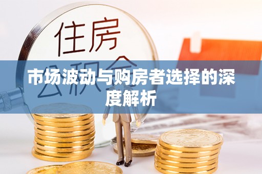 易县市场波动与购房者选择的深度解析