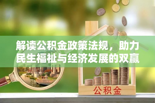 易县解读公积金政策法规，助力民生福祉与经济发展的双赢之道