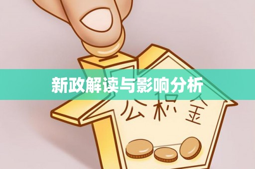 易县新政解读与影响分析