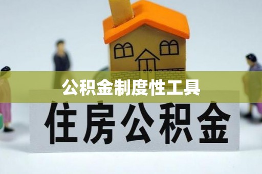 易县公积金制度性工具