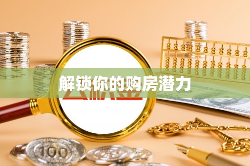 易县解锁你的购房潜力
