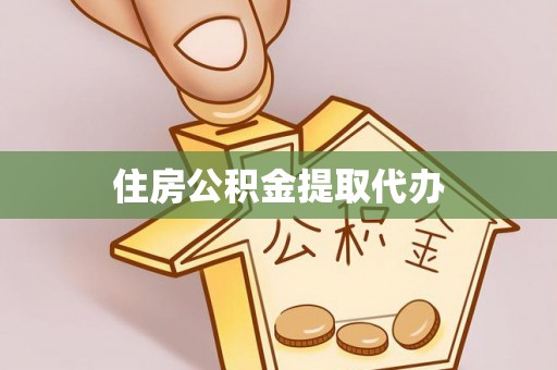 易县住房公积金提取代办