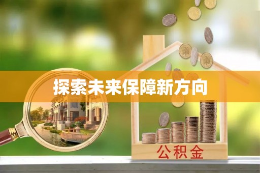 易县探索未来保障新方向