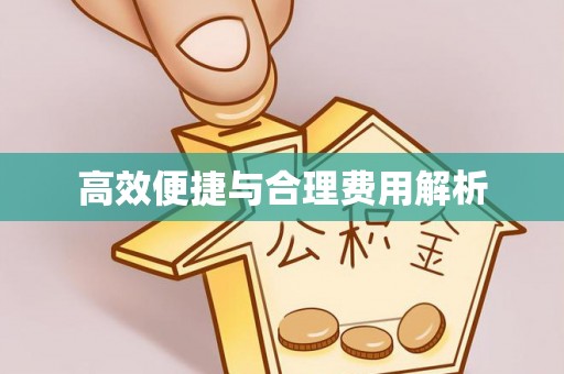 易县高效便捷与合理费用解析