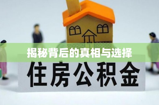 易县揭秘背后的真相与选择