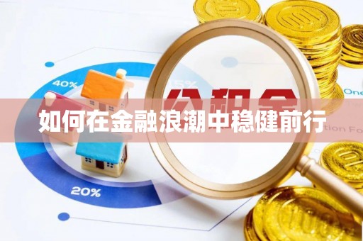 易县如何在金融浪潮中稳健前行