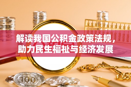 易县解读我国公积金政策法规，助力民生福祉与经济发展