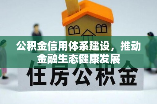易县公积金信用体系建设，推动金融生态健康发展