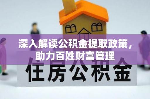 易县深入解读公积金提取政策，助力百姓财富管理