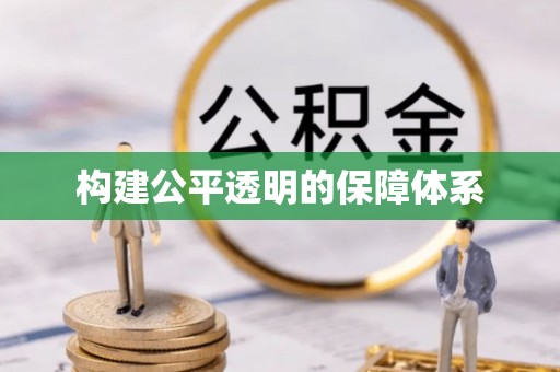 易县构建公平透明的保障体系