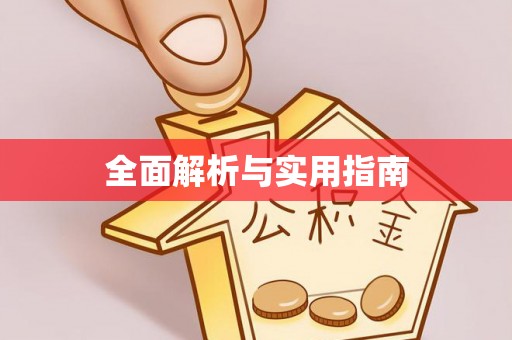 易县全面解析与实用指南