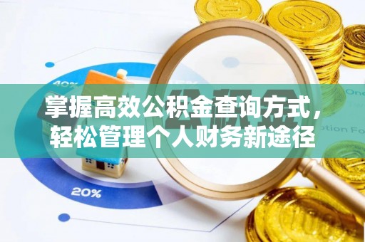 易县掌握高效公积金查询方式，轻松管理个人财务新途径