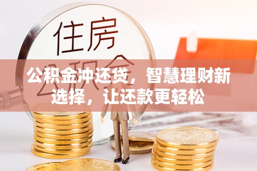 易县公积金冲还贷，智慧理财新选择，让还款更轻松