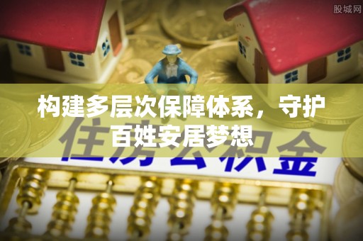 易县构建多层次保障体系，守护百姓安居梦想
