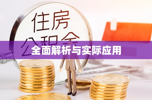易县全面解析与实际应用