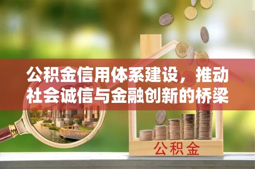 易县公积金信用体系建设，推动社会诚信与金融创新的桥梁