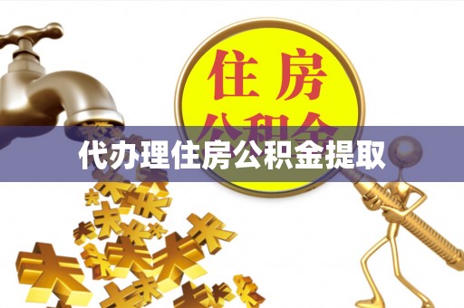 易县代办理住房公积金提取