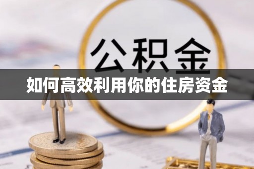 易县如何高效利用你的住房资金