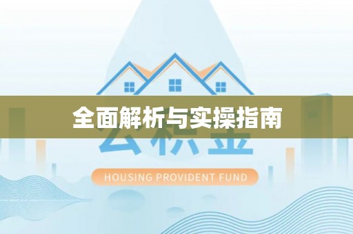 易县全面解析与实操指南