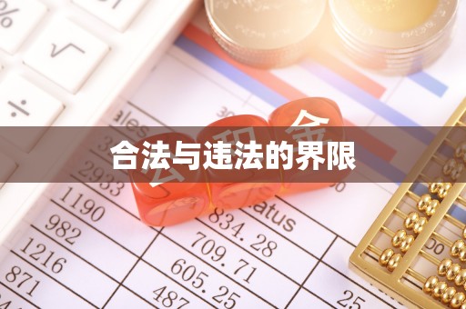 易县合法与违法的界限