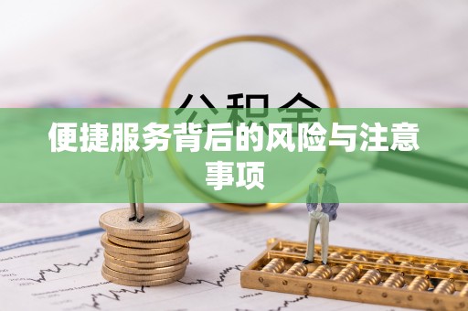 易县便捷服务背后的风险与注意事项