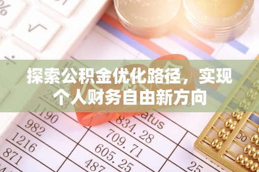 易县探索公积金优化路径，实现个人财务自由新方向