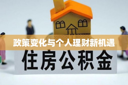易县政策变化与个人理财新机遇