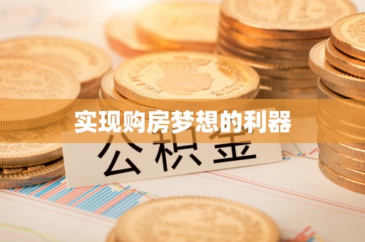 易县实现购房梦想的利器