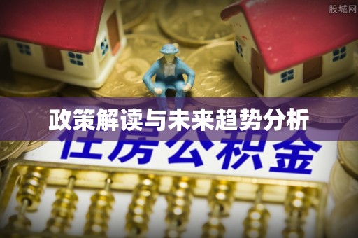 易县政策解读与未来趋势分析