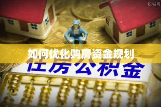 易县如何优化购房资金规划