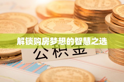 易县解锁购房梦想的智慧之选