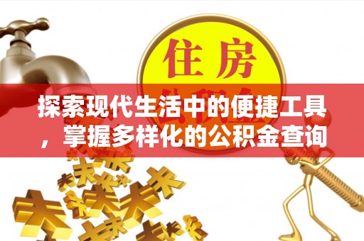 易县探索现代生活中的便捷工具，掌握多样化的公积金查询方式