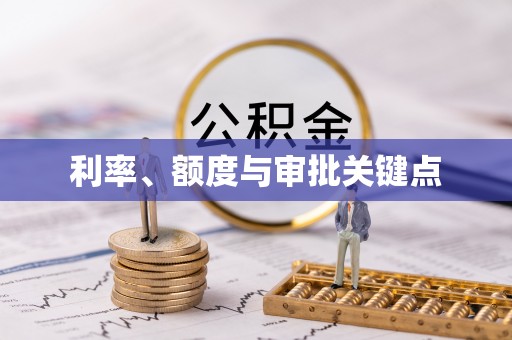 易县利率、额度与审批关键点