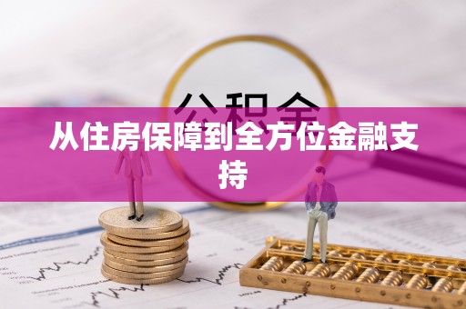 易县从住房保障到全方位金融支持