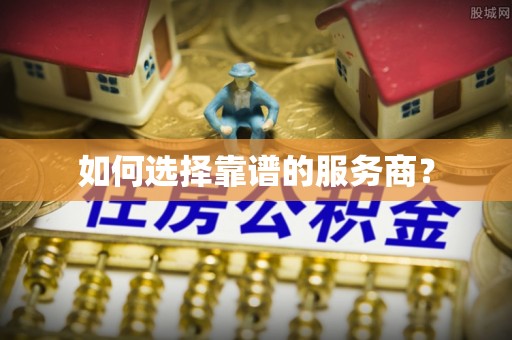 易县如何选择靠谱的服务商？