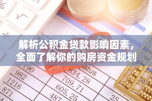 易县解析公积金贷款影响因素，全面了解你的购房资金规划