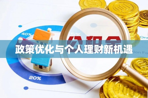 易县政策优化与个人理财新机遇