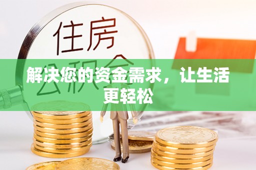 易县解决您的资金需求，让生活更轻松