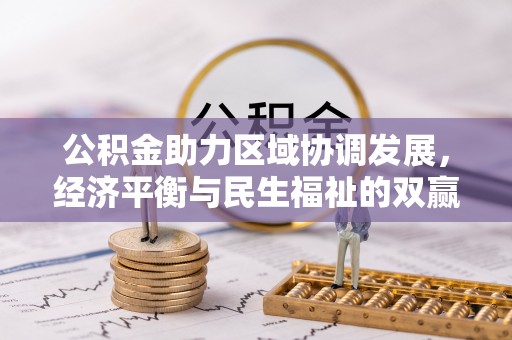 易县公积金助力区域协调发展，经济平衡与民生福祉的双赢之道