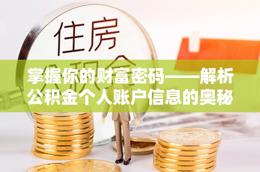 易县掌握你的财富密码——解析公积金个人账户信息的奥秘