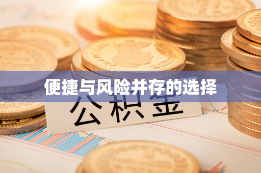 易县便捷与风险并存的选择