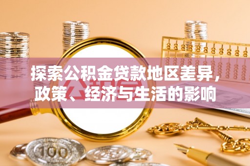 易县探索公积金贷款地区差异，政策、经济与生活的影响