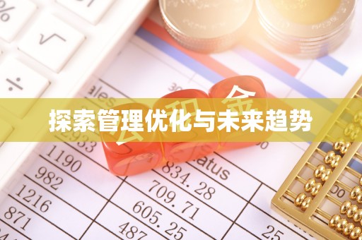 易县探索管理优化与未来趋势
