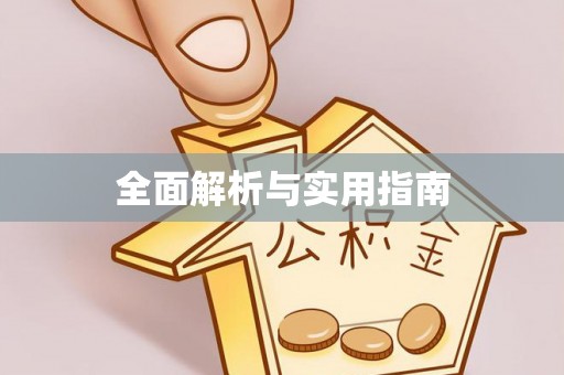 易县全面解析与实用指南