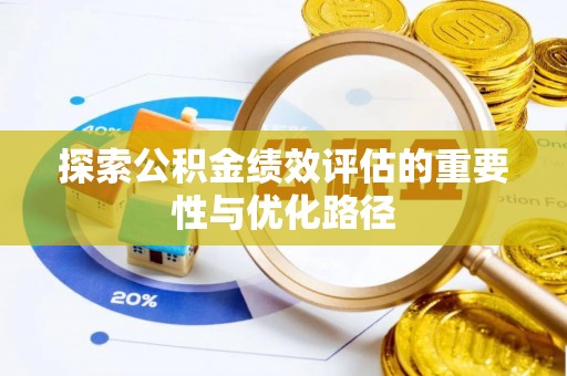 易县探索公积金绩效评估的重要性与优化路径