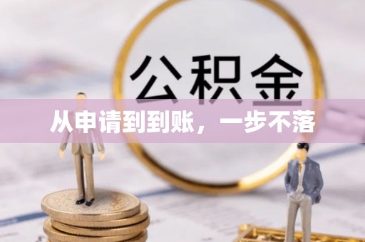 易县从申请到到账，一步不落
