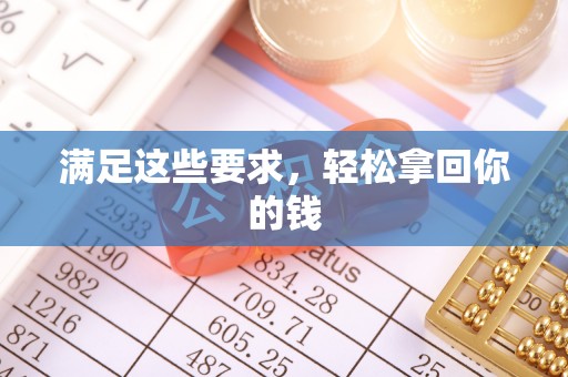 易县满足这些要求，轻松拿回你的钱