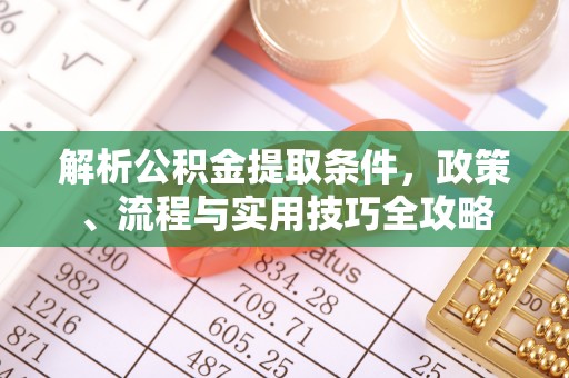 易县解析公积金提取条件，政策、流程与实用技巧全攻略